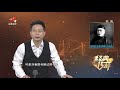 《经典传奇》历史大解码：中国最后一位状元的传奇人生 20201110