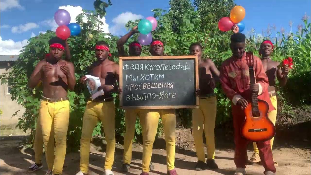 Негры поздравляют. Поздравление из африки на день рождения. Поздравление негров из африки с днем рождения. С днем негра. Поздравление от чернокожих.