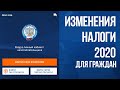 Изменения в налогах для граждан в 2020 году