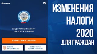 Изменения в налогах для граждан в 2020 году