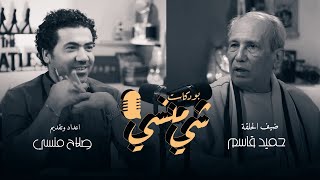 الحلقة 21 مع الشاعر حميد قاسم  #بودكاست_شي_منسي