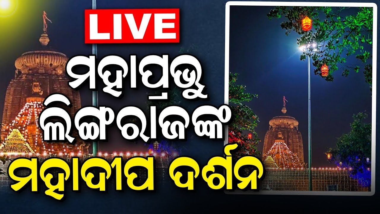 Mahashivratri Live: Lingaraj Temple Bhubaneswar | ମନ୍ଦିରରେ ଲାଗିଛି ଭିଡ଼ | Shivratri