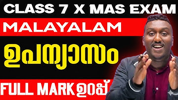 Class 7 Malayalam Christmas Exam | ഉപന്യാസം Full Mark Sure Questions | Exam Winner