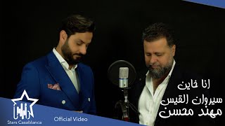 مهند محسن وسيروان القيس - انا خاين  (حصرياً) | 2021 | Muhannad Mohsen & Sirwan Alqais (Exclusive)