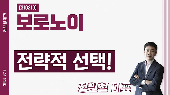 보로노이 (310210) - 전략적 선택!