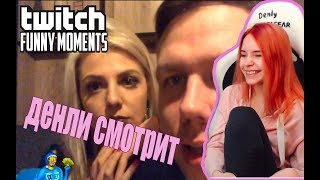 Denly смотрит Топ Моменты с Twitch | Заказал Женские Вареники | Показал Пиццу | Релиз Metro Exodus