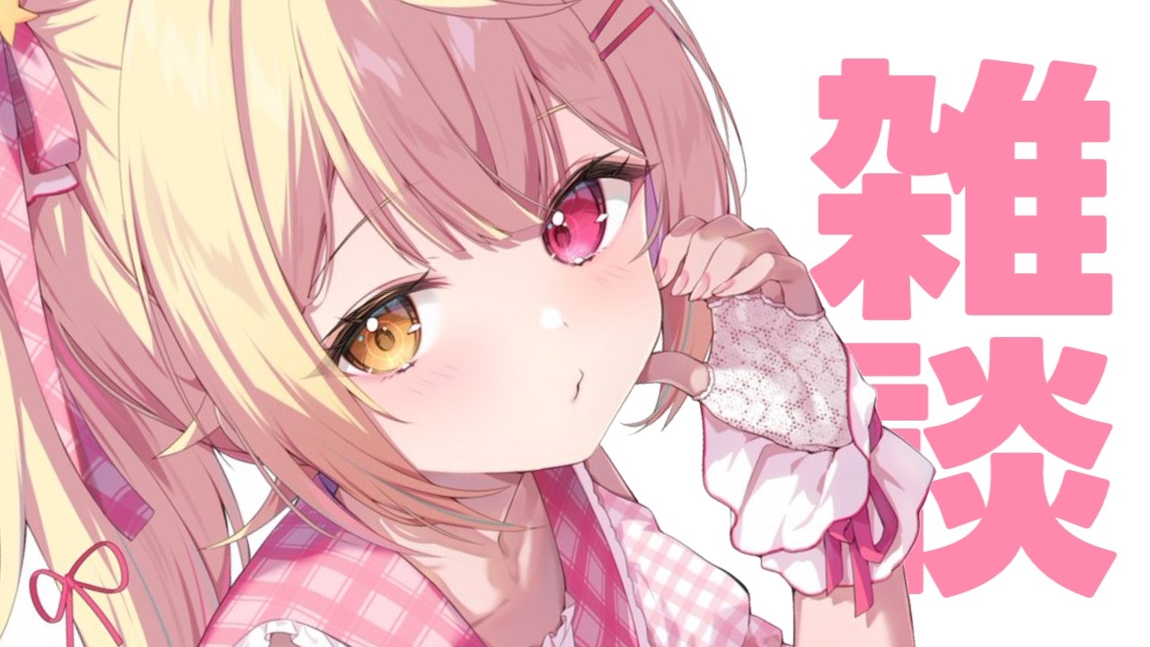 ゲリラ雑談。もっちゅりん食べ🍩