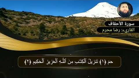 سورة الأحقاف كاملة تلاوة خاشعة القاريء رضا محرم
