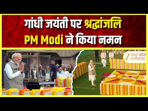 Gandhi Jayanti 2026: देशभर में मनाई जा रही गांधी जयंती | PM Modi ने दी श्रद्धांजलि | Zee MPCG