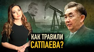 Правда о том, как травили Каныша Сатпаева