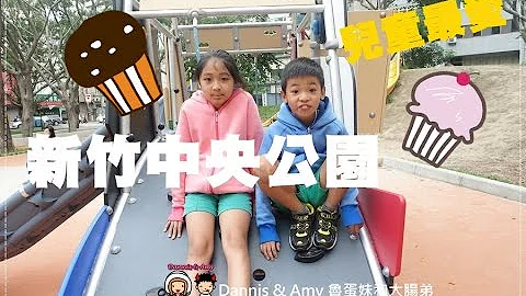 20161021《新竹親子免費景點》新竹中央公園老少咸宜的親子公園。鳥巢盪鞦韆。磨石子溜滑梯。運動設施︱ - 天天要聞