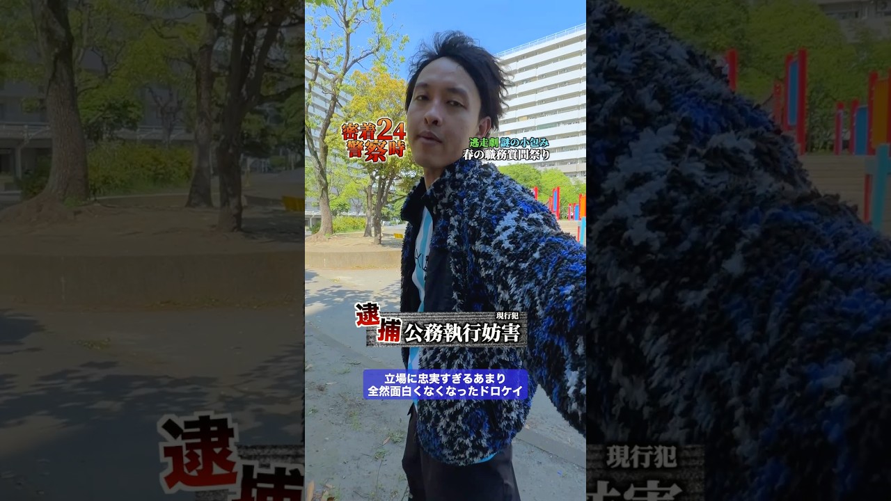役に入り込み過ぎなドロケイ。