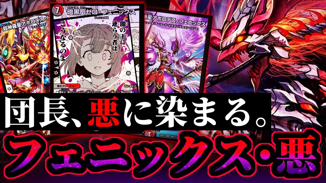 最凶極悪ドギラゴン　3ターン目にすべてを略奪！！　フェニックスと共に急襲せり【デュエマ対戦動画＆おすすめデッキ紹介】