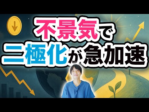 【神様に聞いた話】不景気で二極化が急加速…今どう生きる❓