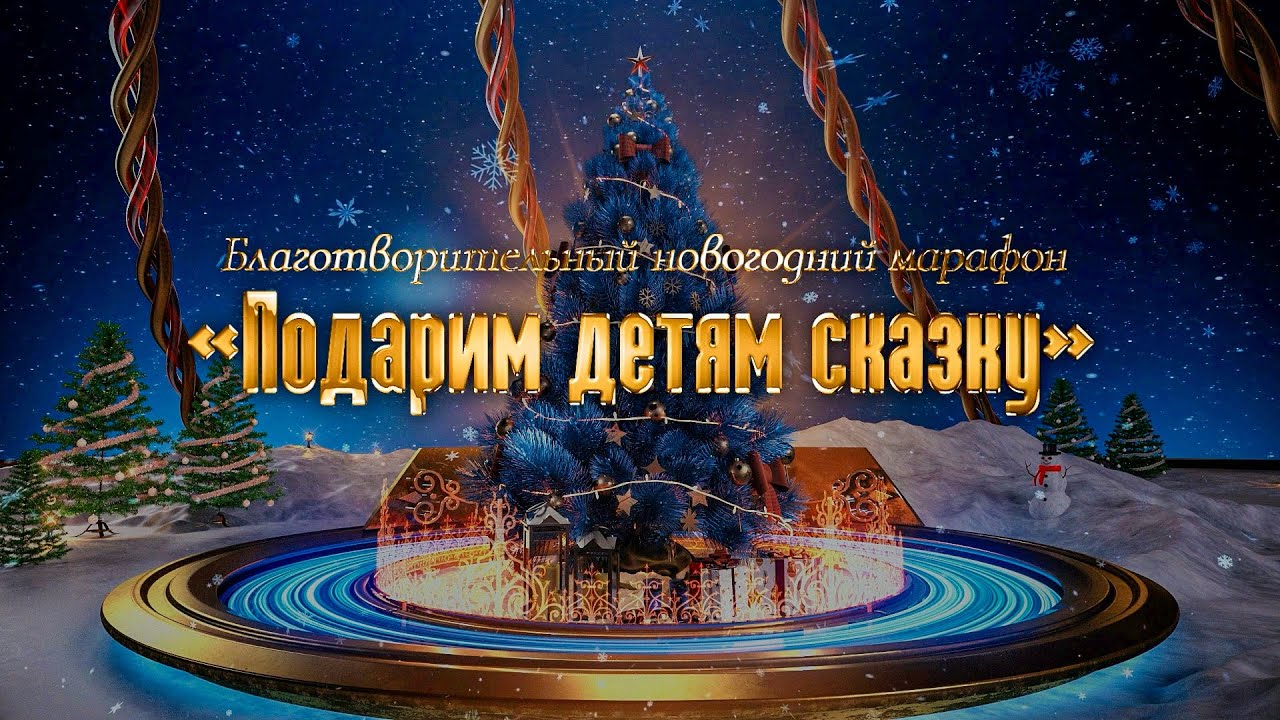 Благотворительный новогодний марафон «Подарим детям сказку»