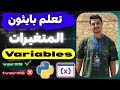 #2  5شروط لازم تعرفهم قبل ما تسمي أي متغير في بايثون 🔥 | أهم قواعد الـ Variables للمبتدئين #بايثون