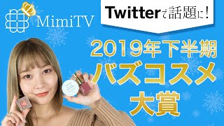 ツイッターで話題に！2019年下半期MimiTVバズコスメ大賞　久恒美菜【MimiTV】
