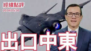 《經緯點評》   美國跳腳阿聯酋購買中國戰機   David's Show 2024/05/30