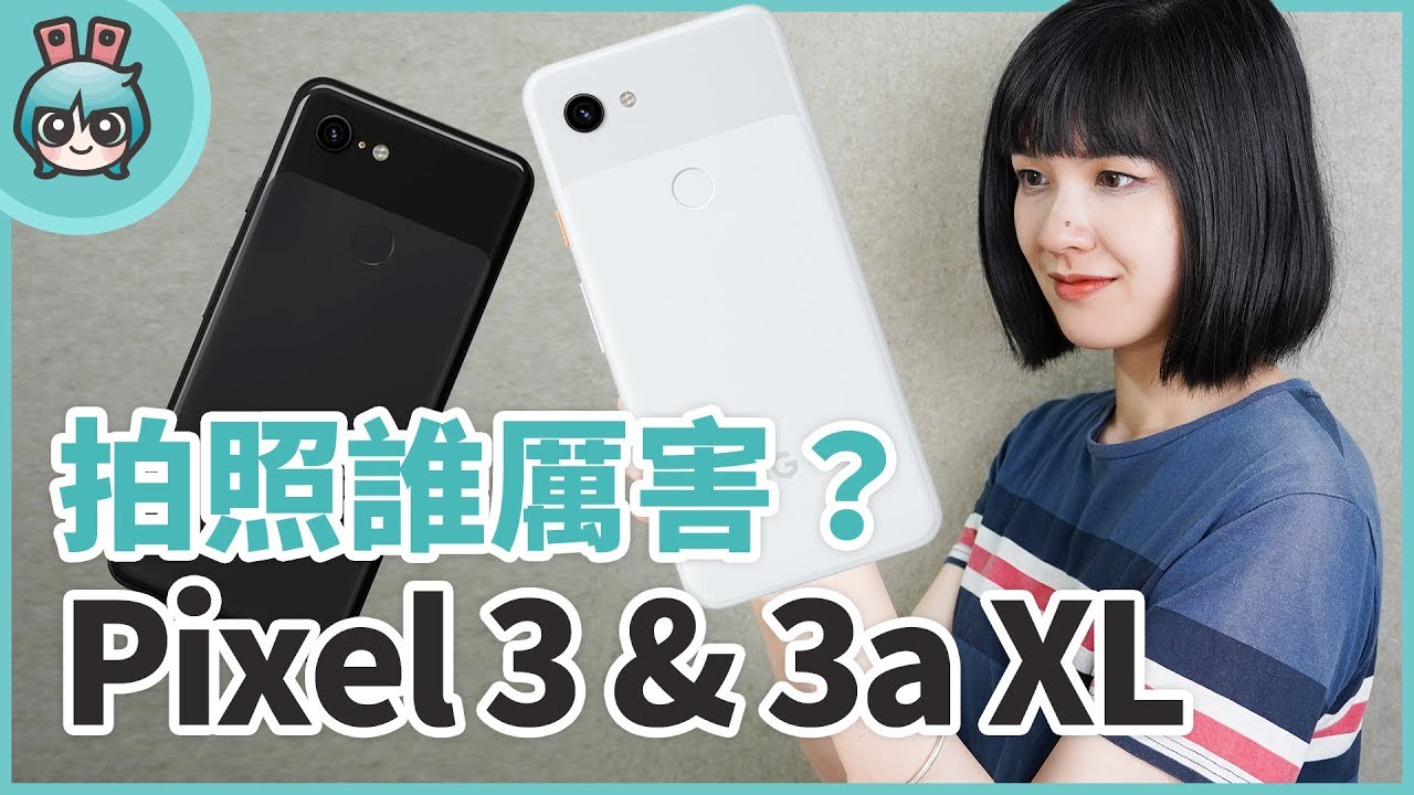 Google Pixel 3a XL使用一週心得 拍照有輸Pixel 3嗎？