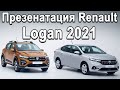 Обзор НОВОГО Renault Logan и Sandero 2021! Что нового? Когда в России?