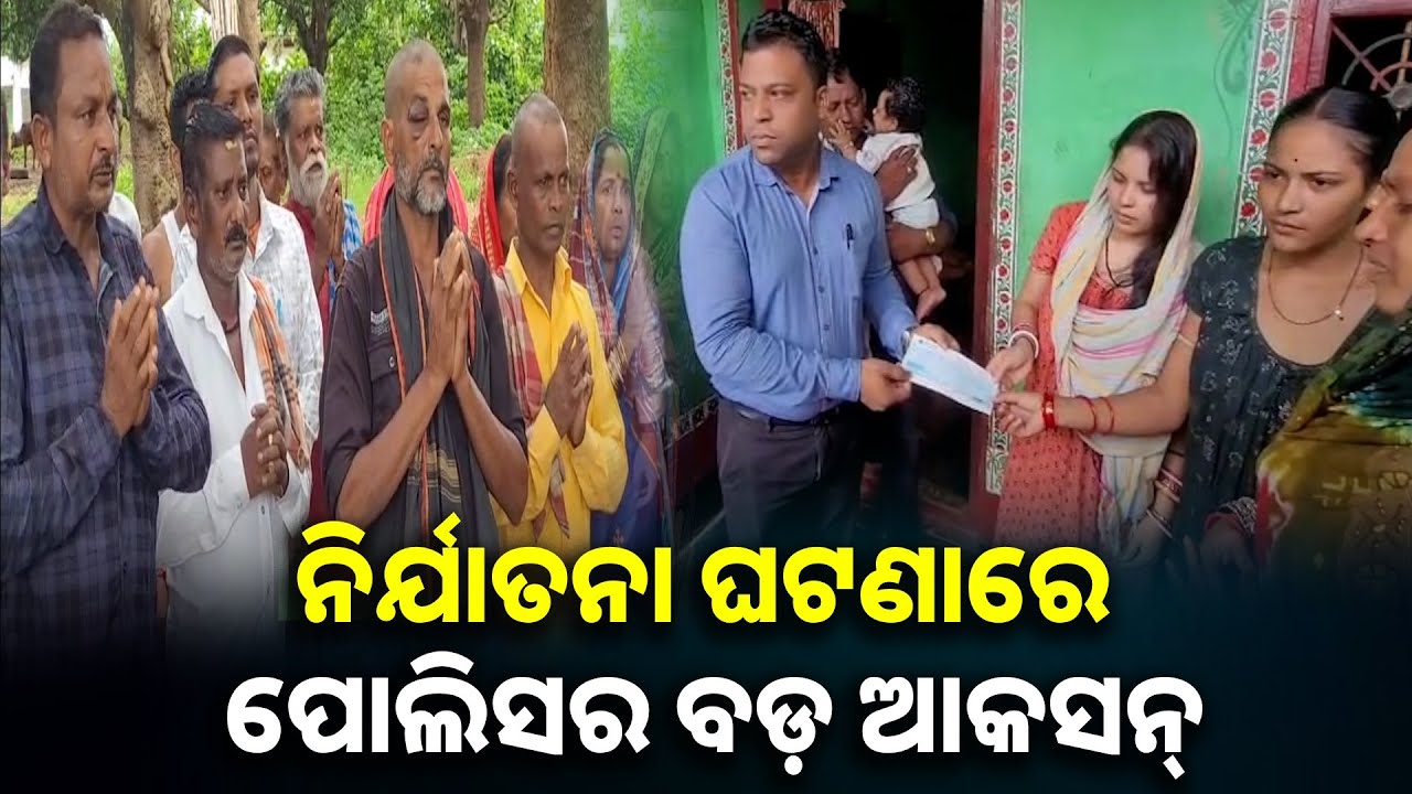 ପୋଲିସ୍ ଗିରଫ କଲା ୯ ଜଣଙ୍କୁ, ପୀଡ଼ିତଙ୍କୁ ପ୍ରଶାସନ ଦେଲା ସହାୟତା || Knews odisha