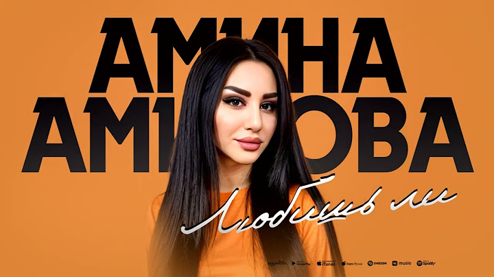 Амина Аминова - Любишь ли (ПРЕМЬЕРА 2025)