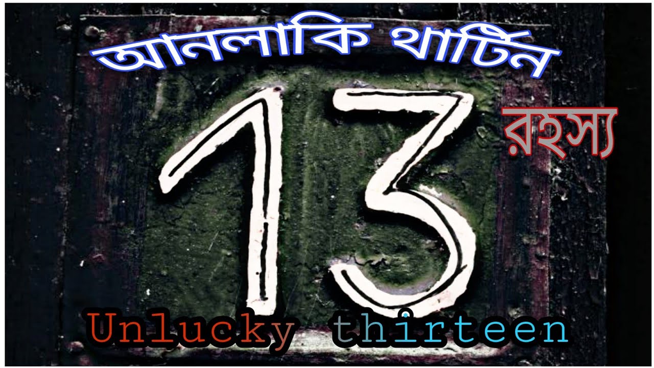 ১৩ সংখ্যাকে যে কারণে আনলাকি থার্টিন বলা হয় || mahbub360 || ১৩ সংখ্যার রহস্য।||MahbubZone||