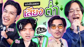 แข่งร้องเพลงเสียงต่ำ l น้าหนวด x บอล ชิน @BuffetChannel