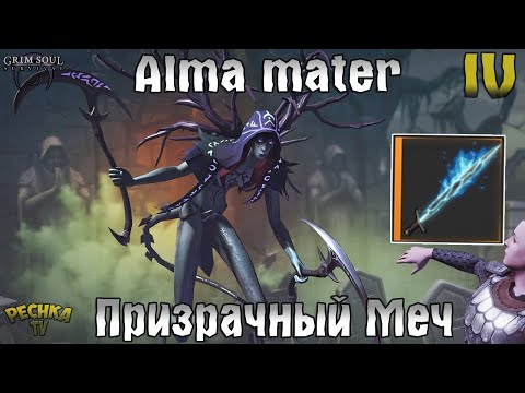 ALMA MATER И ПРИЗРАЧНЫЙ МЕЧ! МАЧЕХА ЗЛОВЕЩЕГО КОРОЛЯ! АКТ 4! - Grim Soul: Dark Fantasy Survival