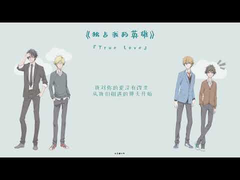 『TRUE LOVE』 （《独占我的英雄》ED合唱完整版附中文歌词）