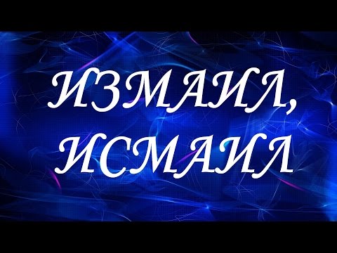 Значение имени Измаил, Исмаил. Мужские имена и их значения