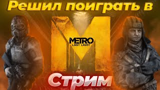 СТРИМ | РЕШИЛ ПОИГРАТЬ В METRO: LAST LIGHT НА САМОМ ВЫСОКОМ УРОВНЕ СЛОЖНОСТИ #6