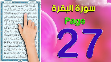 سورة البقرة   صفحة 27   كيف تحفظ  القرآن الكريم  The Noble Quran