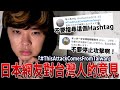 譚德賽果然沒有錯！介紹日本網友們對台灣人的看法【我不愛台灣】