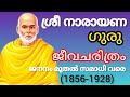 Sree narayana guru history in malayalam