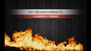 8分钟快速重装Win10精简版系统|介绍Win10官方原版与精简版区别|小白保姆式教程