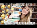 10 САМЫХ СМЕШНЫХ В МИРЕ КНИГ 😂👍 одобрено Ваней и Дживсом