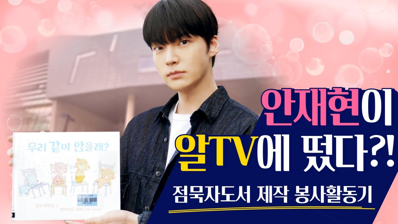 봉사천재 안재현의 시각장애인을 위한 점묵자도서 만들기 도전! | 알TV - YouTube 봉사천재 안재현의 시각장애인을 위한 점묵자도서 만들기 도전! | 알Tv - Youtube