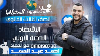 شرح الاقتصاد | الجزء الاول |  العميد |أحمد عبد الصمد  | الصف الثالث الثانوي | الثانوية العامة