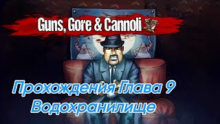 Guns,Gore & Cannali Пк Прохождения 9 Глава Водохранилище