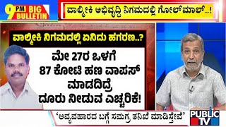 Big Bulletin With HR Ranganath | 87 Crore Rupees Scam In Valmiki Development Corporation | May 28