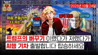 트럼프의 뻐꾸기 이랬다가 저랬다가ㅣAI행 기차 출발합니다 탑승하세요