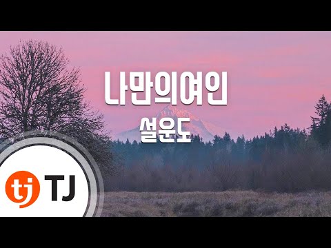 TJ노래방 나만의여인 설운도 TJ Karaoke