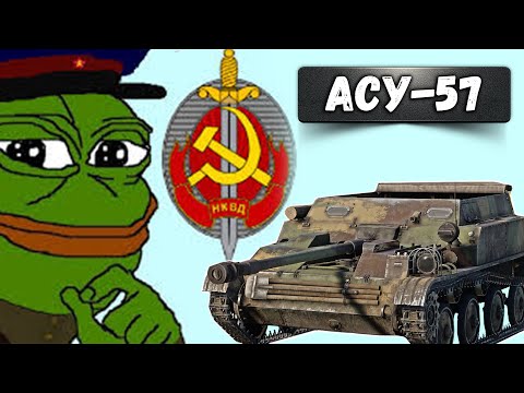 Видео: АСУ-57 КАБРИОЛЕТ СССР в War Thunder