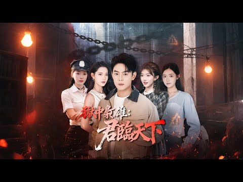 獄中梟雄：出獄即巔峰，反手收購集團