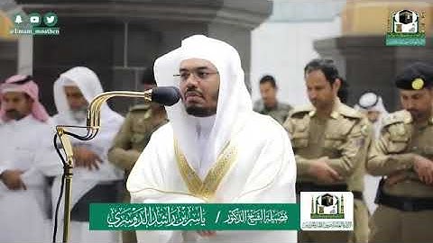 تلاوة فضيلة الشيخ د. @ياسر_الدوسري -حفظه الله-. من صلاة العشاء 1 شوال 1441 هـ