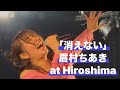 「消えない」眉村ちあき2026/6/14 広島SECOND CRUTCH