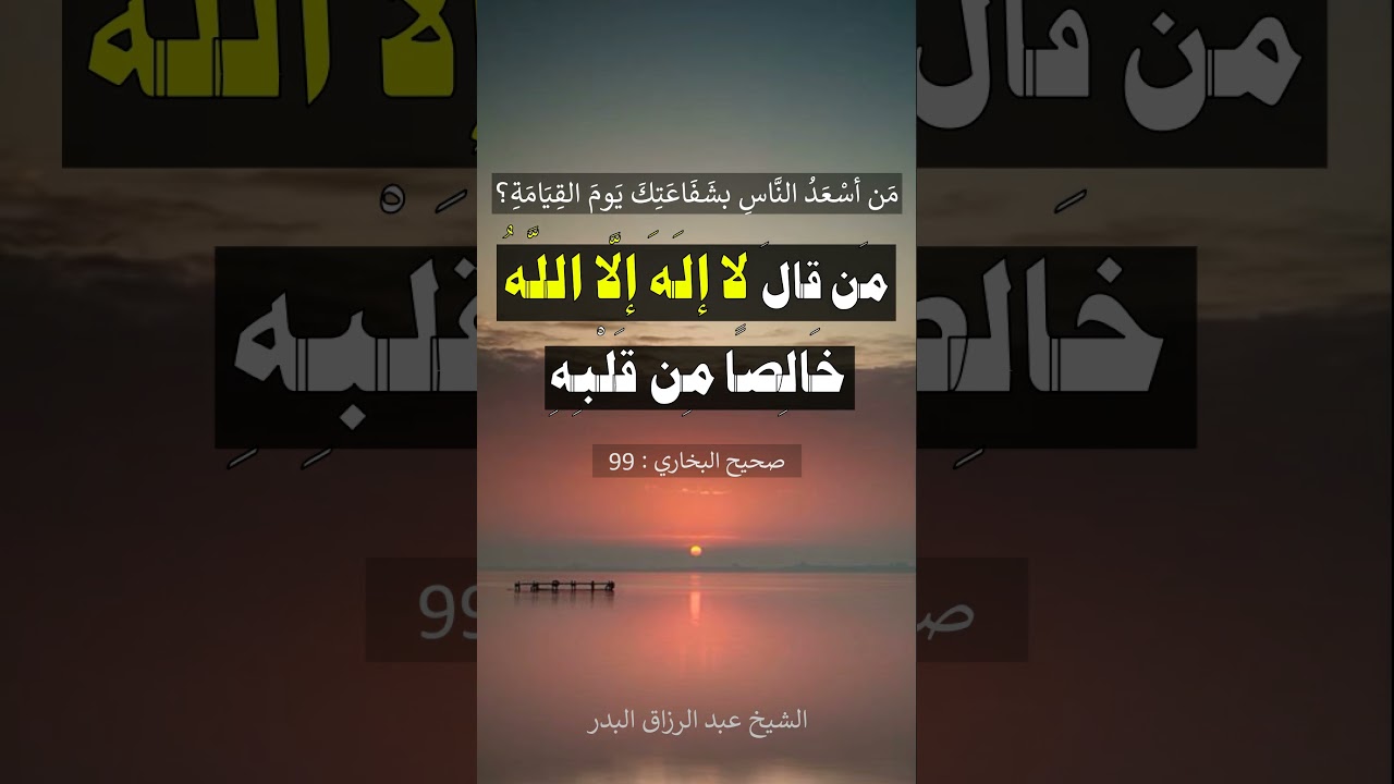 من أسعد الناس بشفاعتك يوم القيامة ؟ الشيخ عبد الرزاق البدر