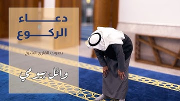 دعاء الركوع  بصوت الشيخ القارئ وائل بيومي Doaa while bowing in prayer (Rukug)