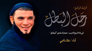 رثاء مميز جداً | رحَل البطَل | @alaanajy90